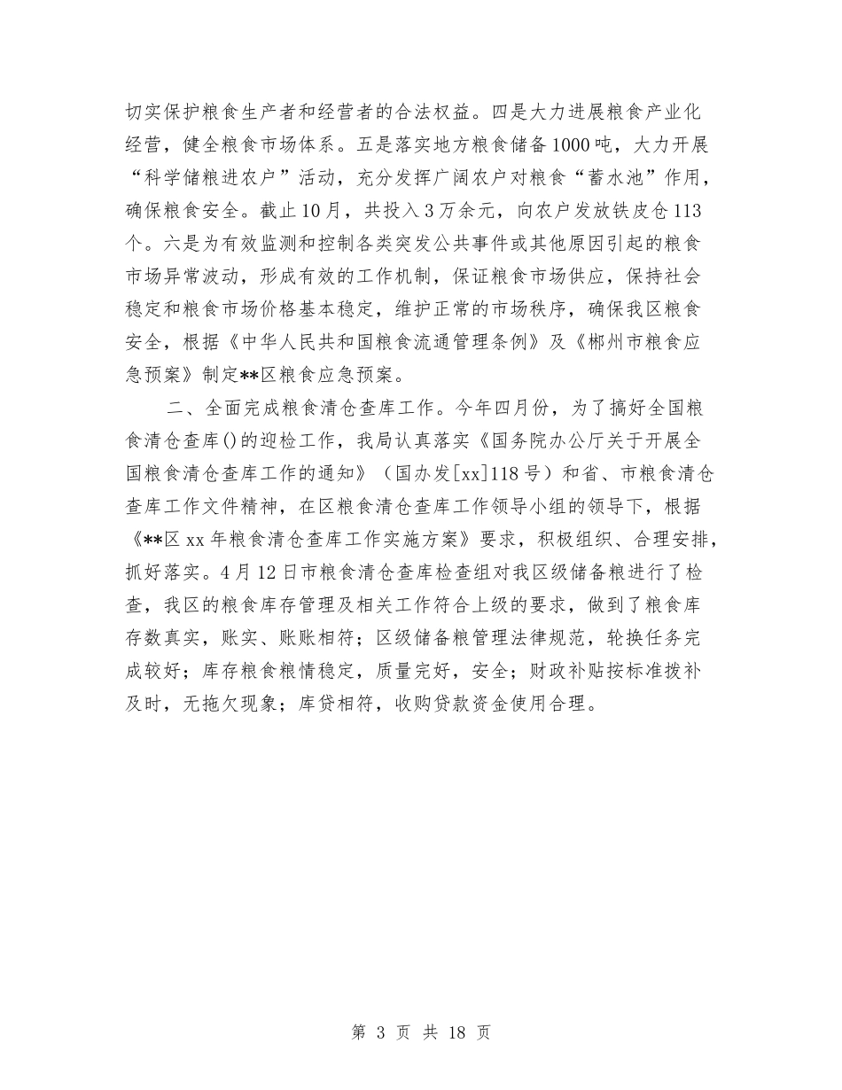 2024年区粮食局工作总结范文与2024年区统计局年终工作总结范文汇编_第3页