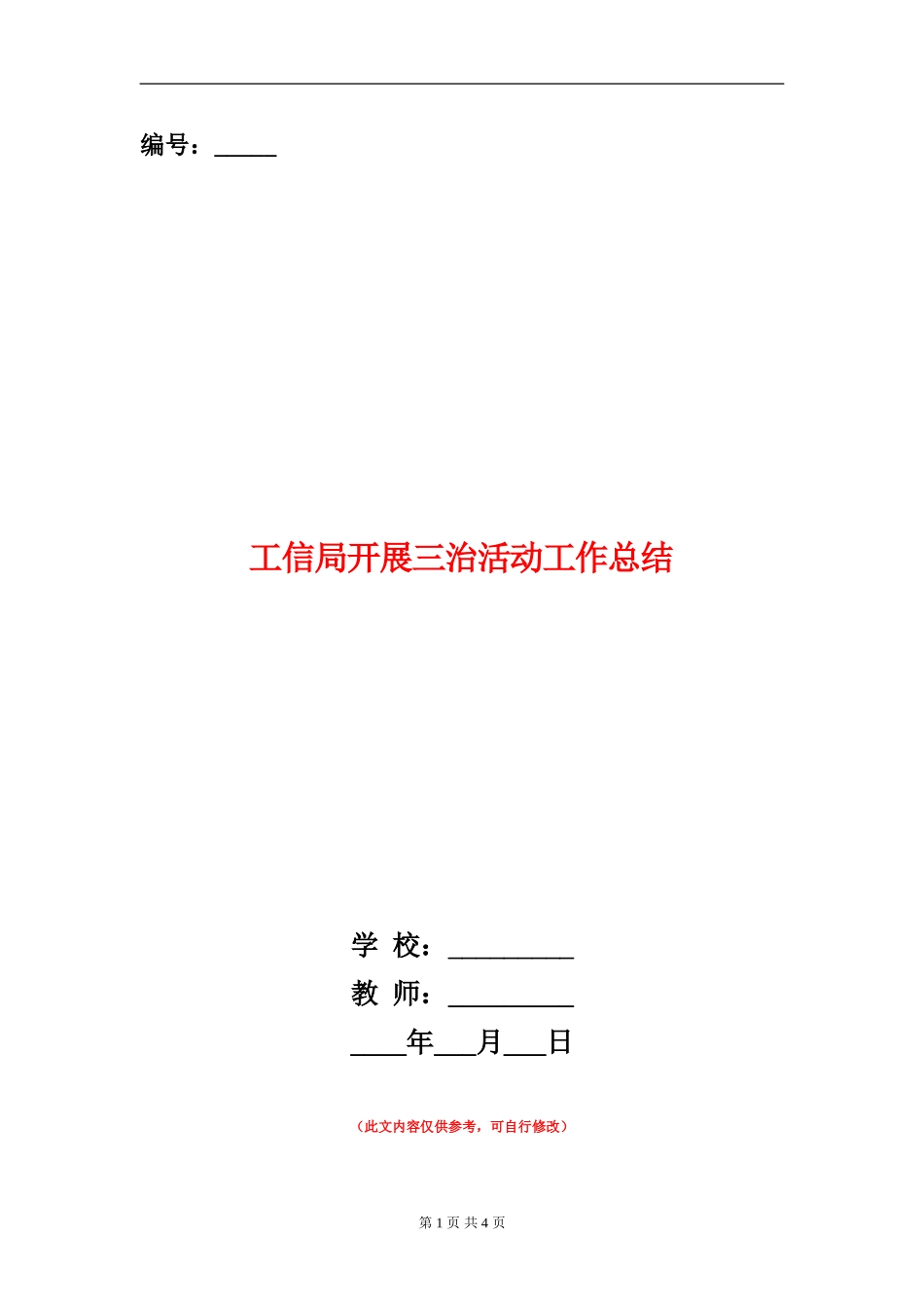 工信局开展三治活动工作总结_第1页