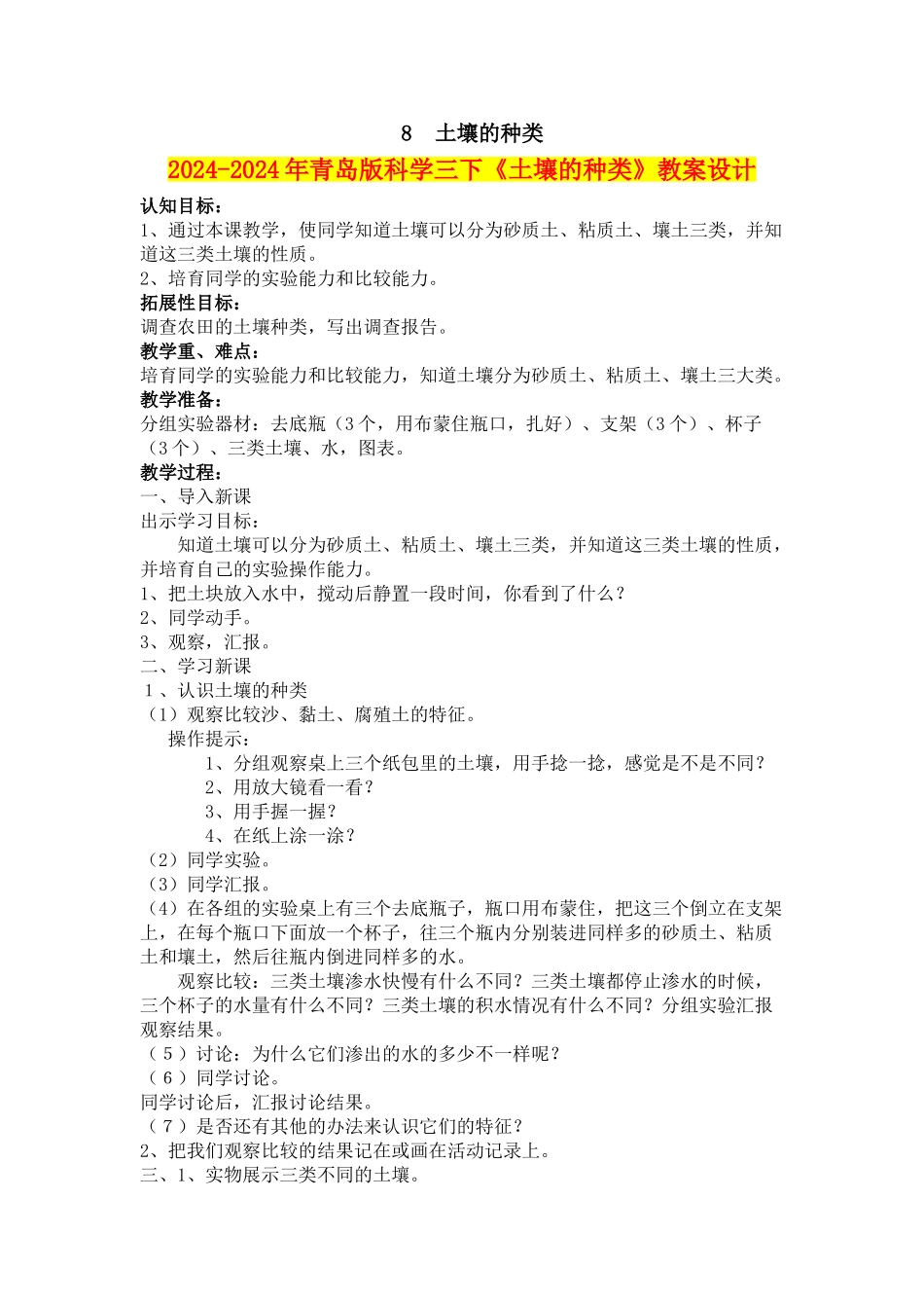 2024-2024年青岛版科学三下《土壤的种类》教案设计_第1页