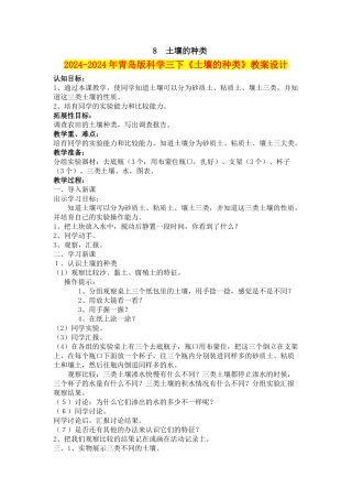 2024-2024年青岛版科学三下《土壤的种类》教案设计