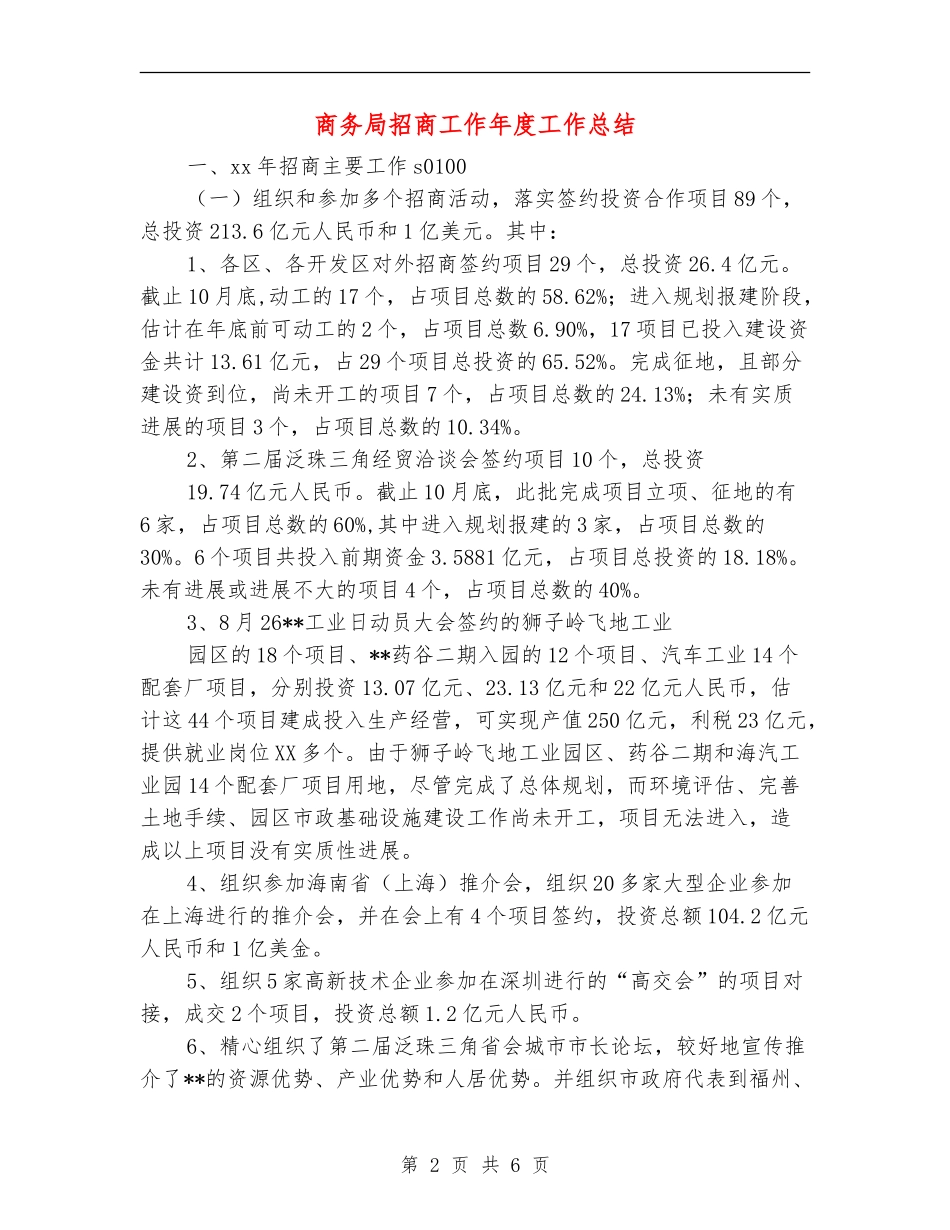 商务局招商工作年度工作总结_第2页