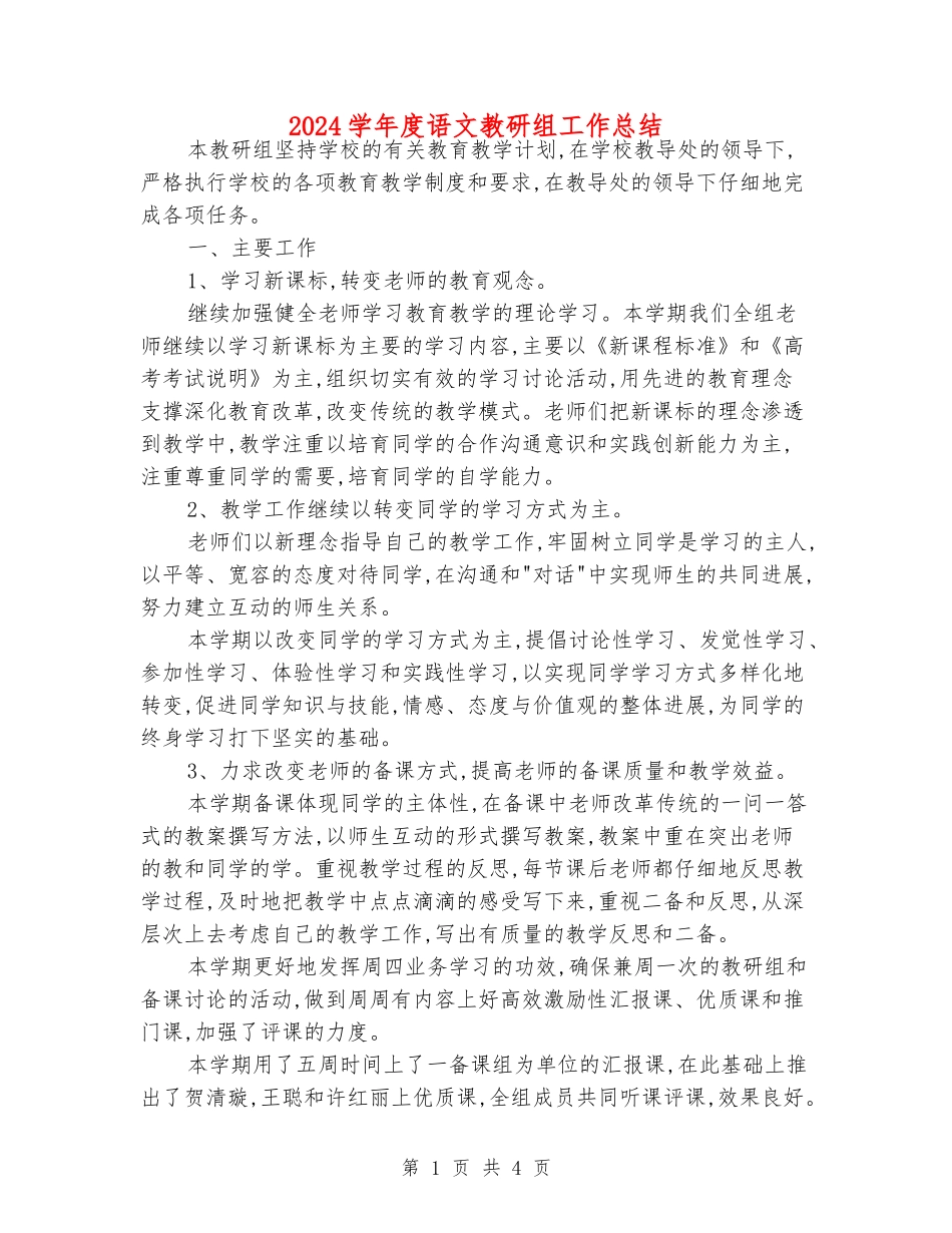 2024学年度语文教研组工作总结_第1页