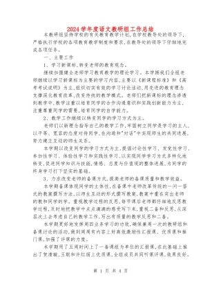 2024学年度语文教研组工作总结