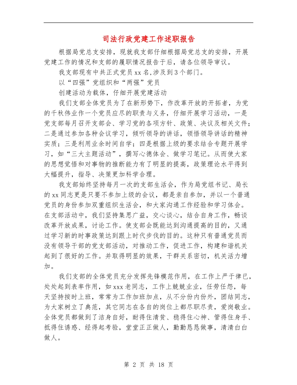 司法行政党建工作述职报告_第2页