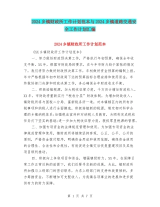 2024乡镇财政所工作计划范本与2024乡镇道路交通安全工作计划汇编