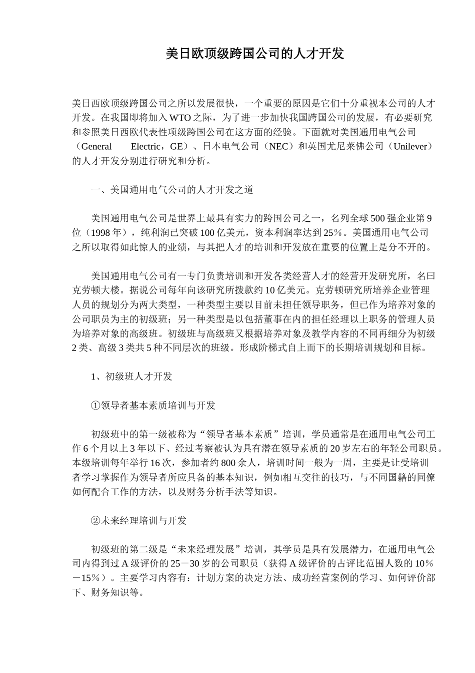 某跨国公司的人才开发_第1页