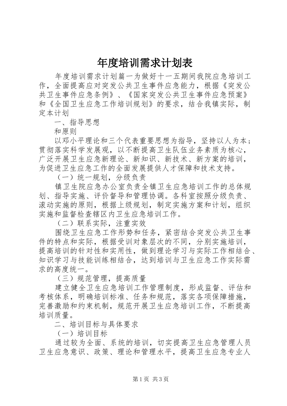年度培训需求计划表_第1页