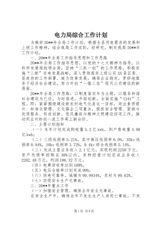 电力局综合工作计划