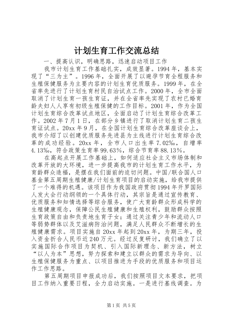 计划生育工作交流总结_第1页