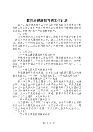 教育局健康教育的工作计划