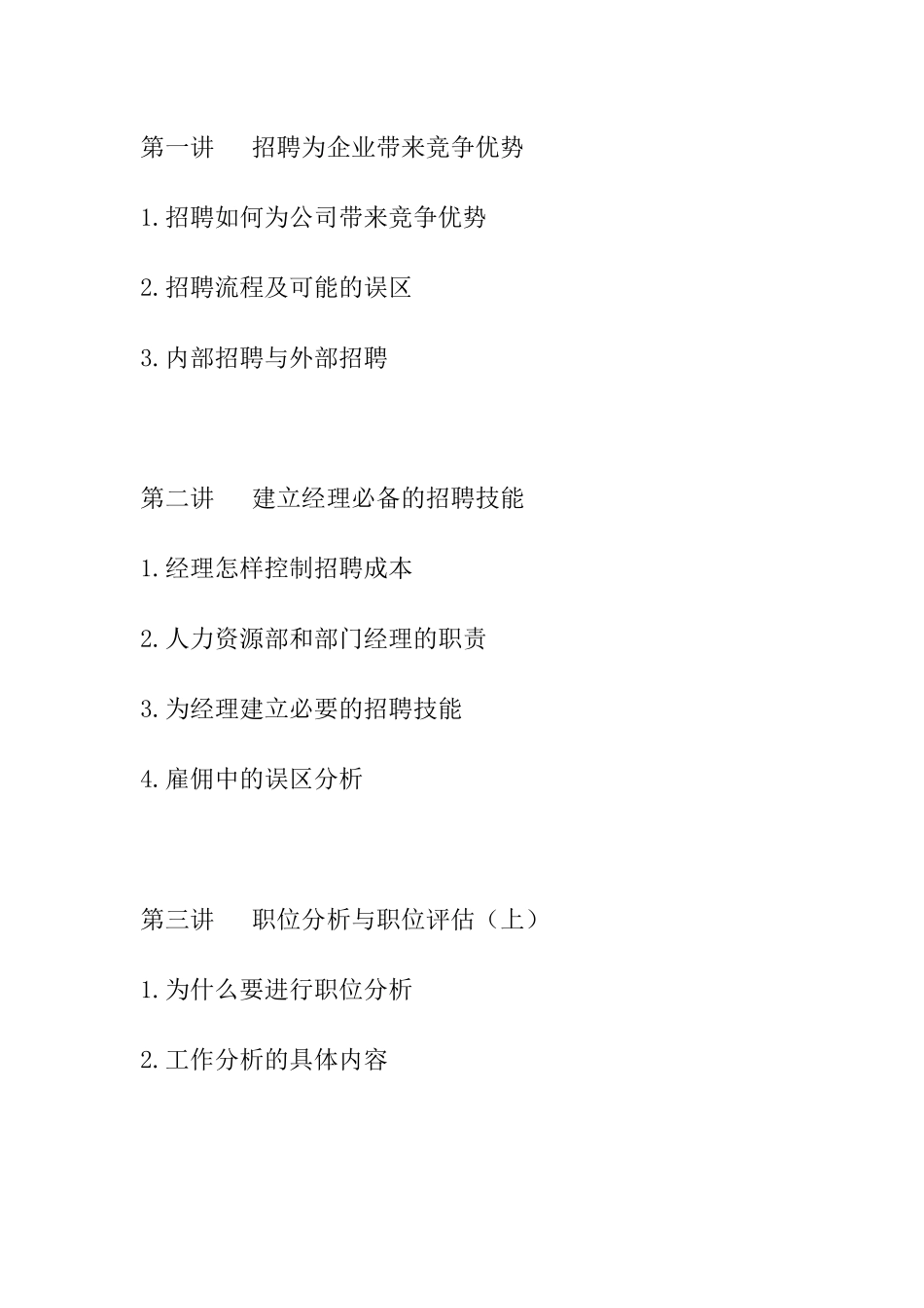 张晓彤的《招聘面视技巧》讲义_第1页