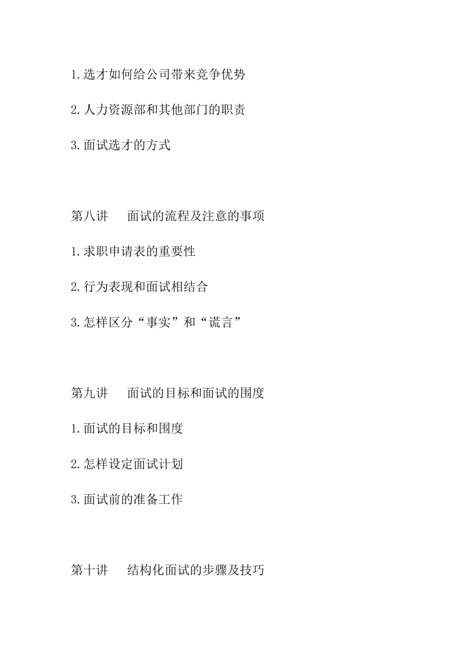 张晓彤的《招聘面视技巧》讲义_第3页
