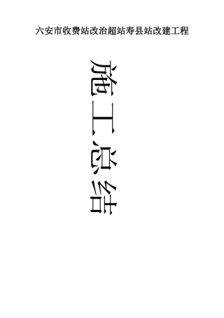 施工单位总结1