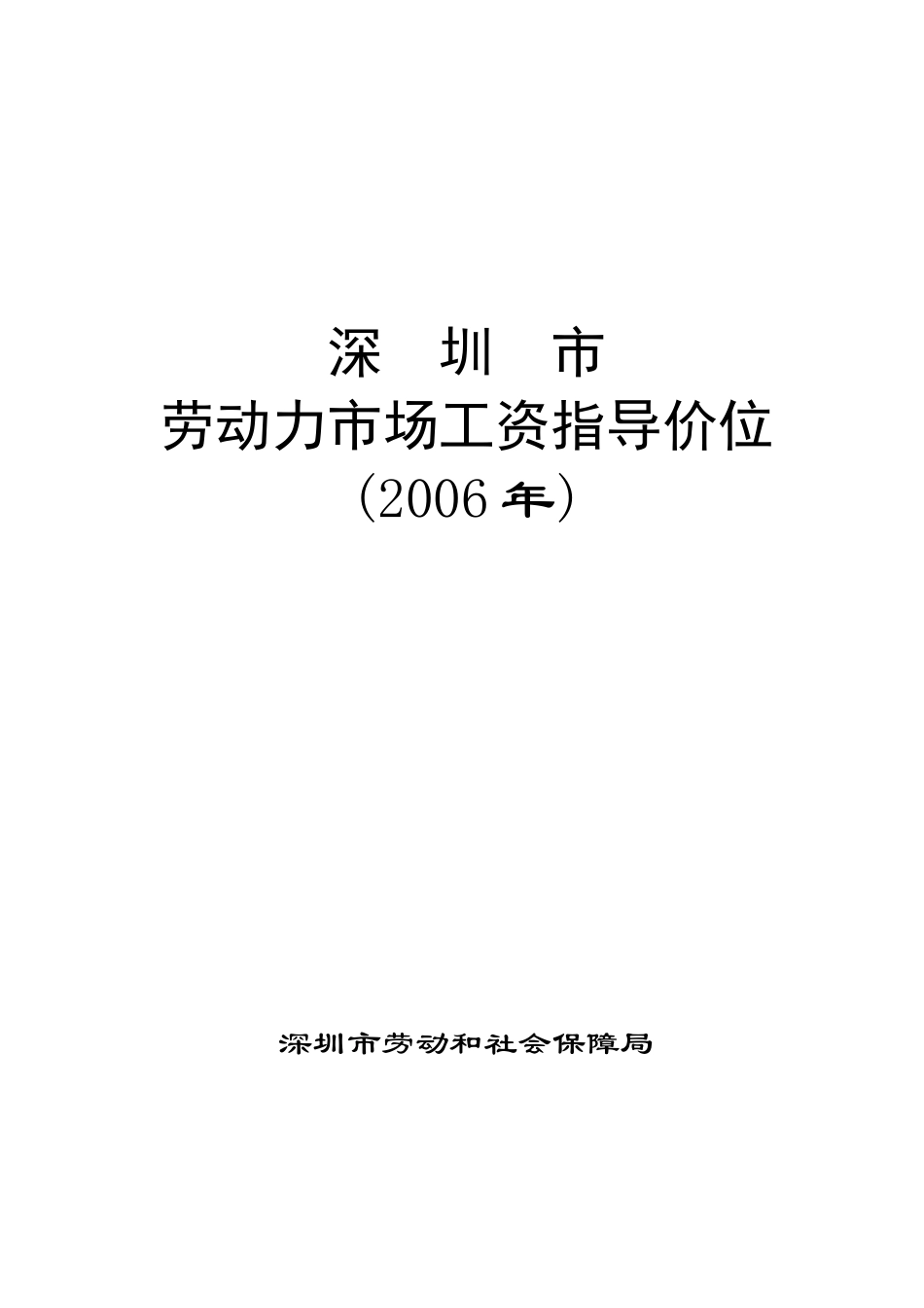 深圳某某年度劳动力市场工资指导价位说明_第1页