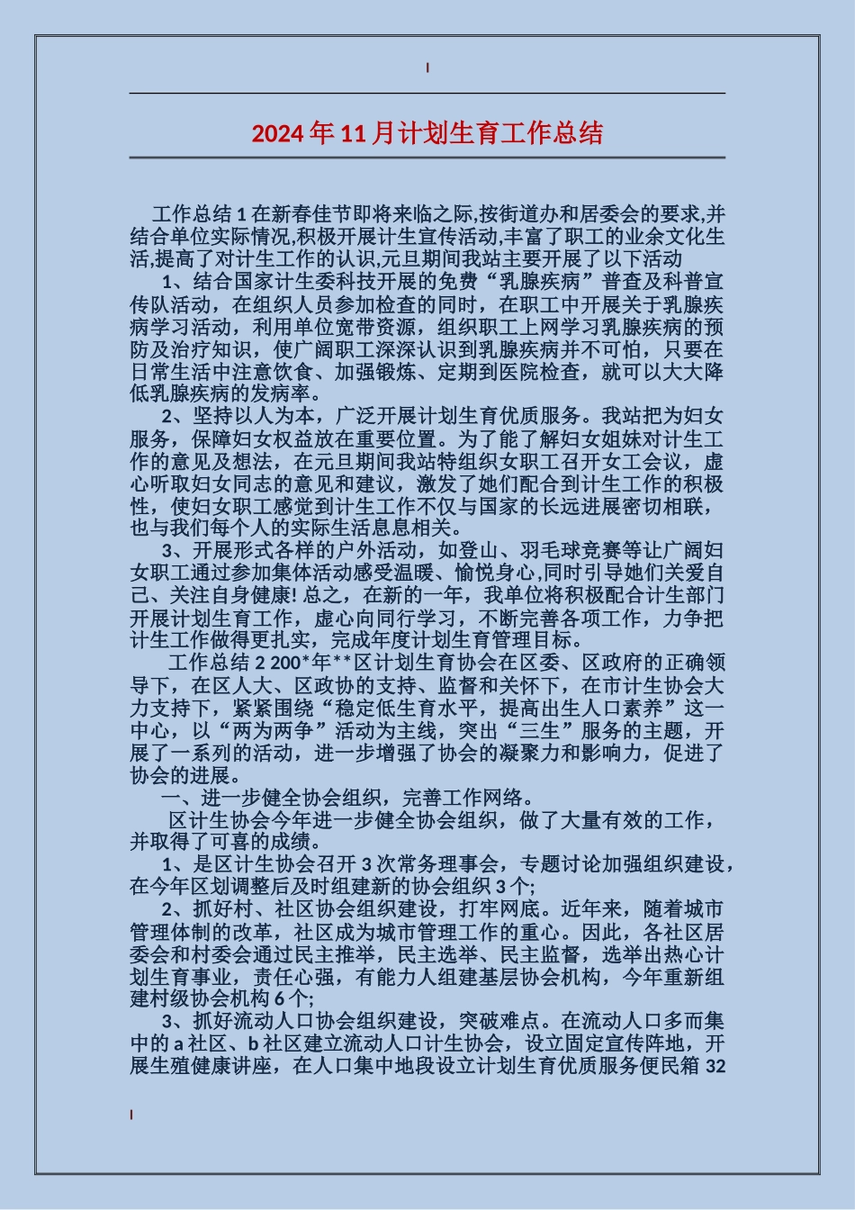 2017年11月计划生育工作总结_第1页