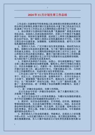 2017年11月计划生育工作总结