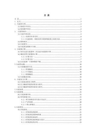 污水厂污泥处理培训知识