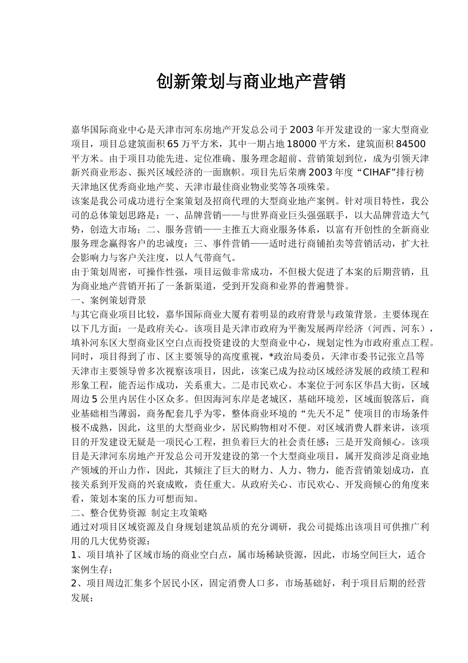 创新策划与商业地产营销_第1页