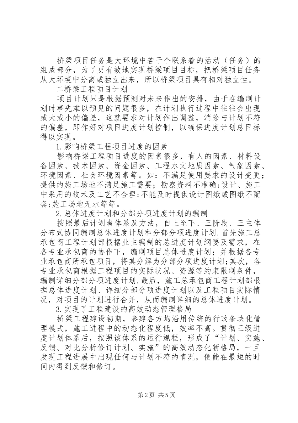 独家原创-桥梁工程项目计划与控制_第2页