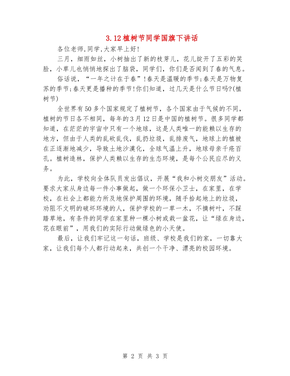 3.12植树节学生国旗下讲话_第2页