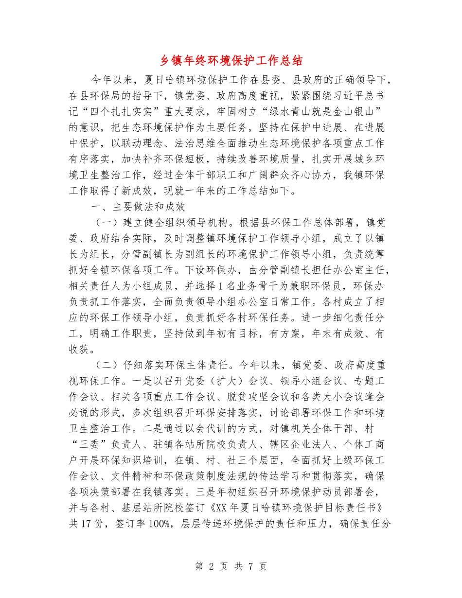 乡镇年终环境保护工作总结_第2页