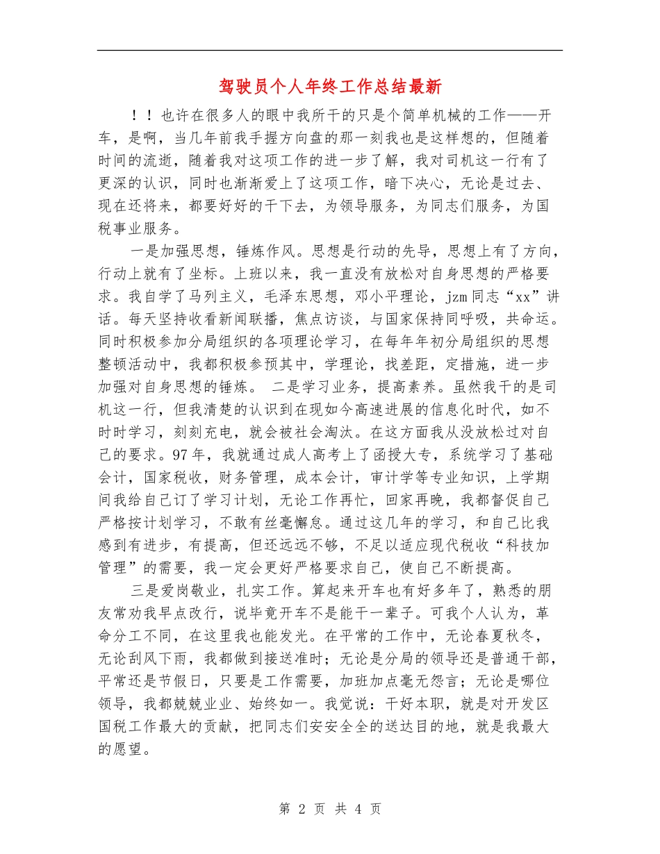 驾驶员个人年终工作总结最新_第2页