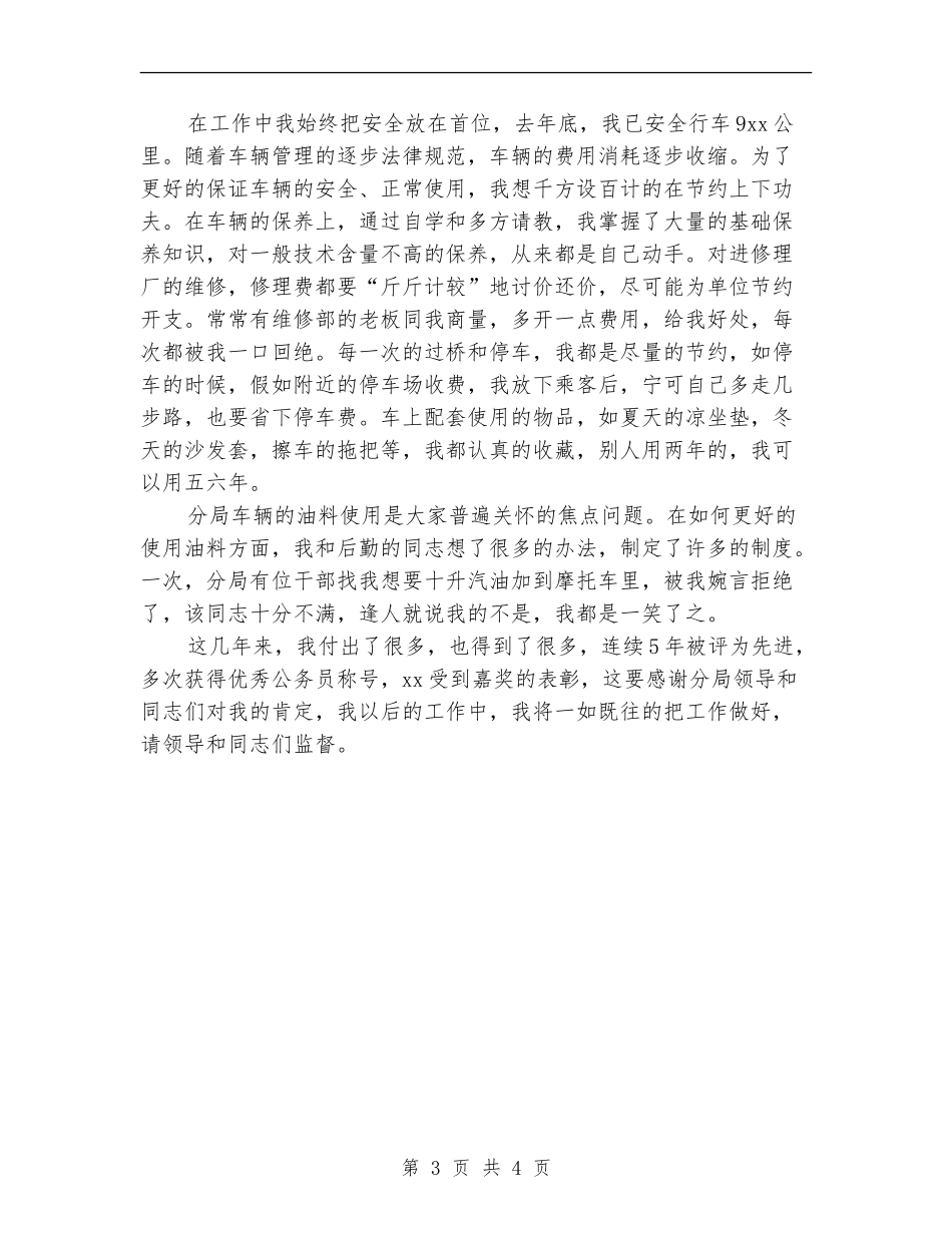 驾驶员个人年终工作总结最新_第3页