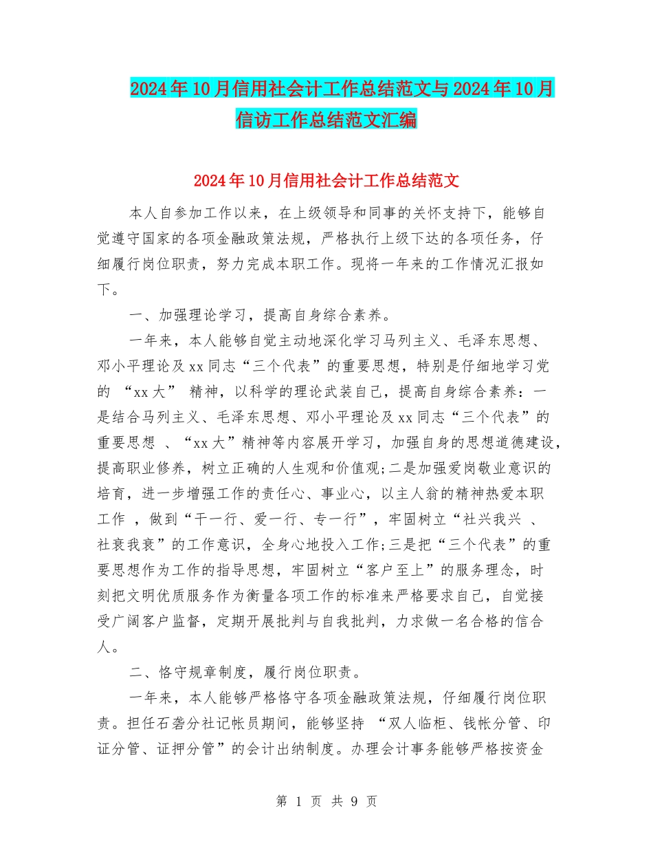 2024年10月信用社会计工作总结范文与2024年10月信访工作总结范文汇编_第1页