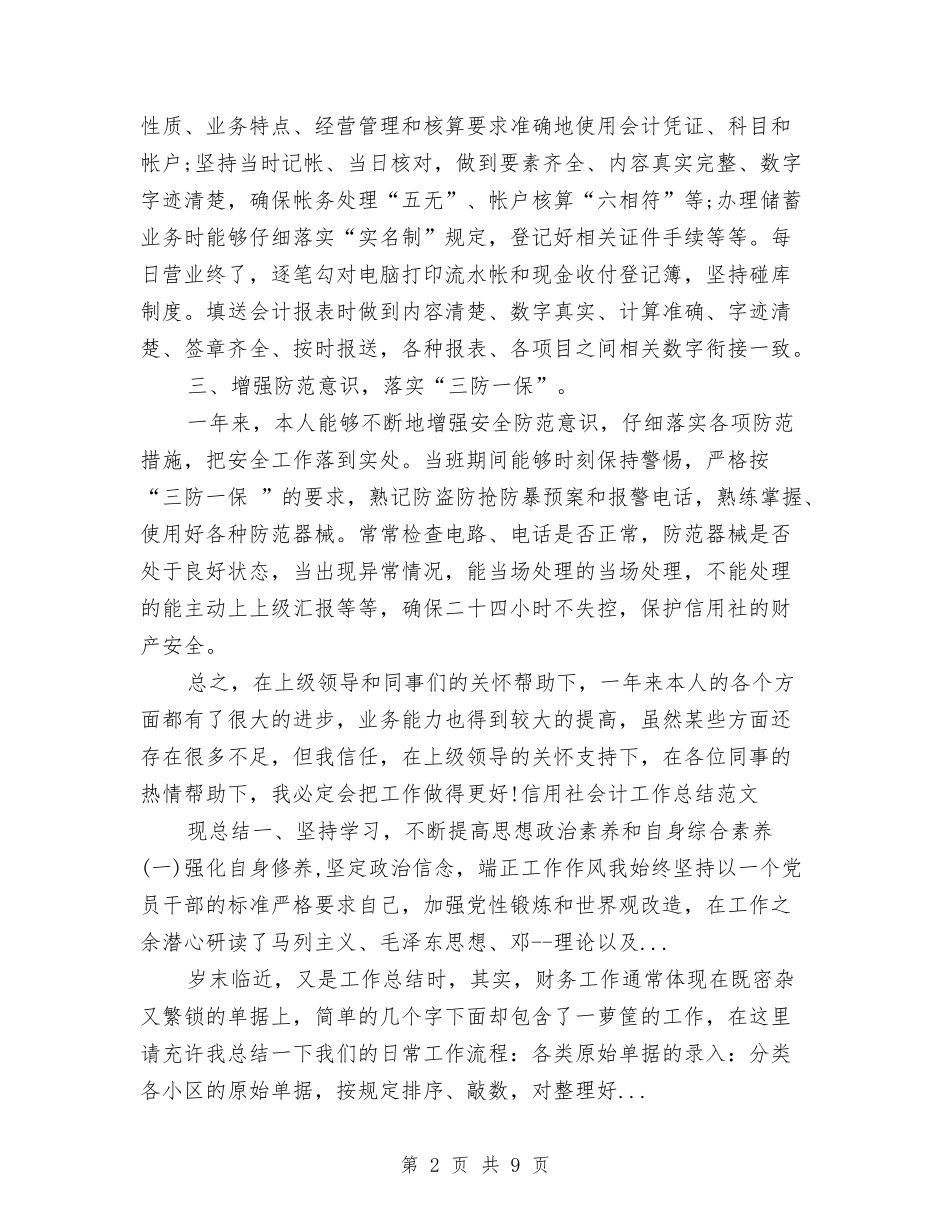 2024年10月信用社会计工作总结范文与2024年10月信访工作总结范文汇编_第2页