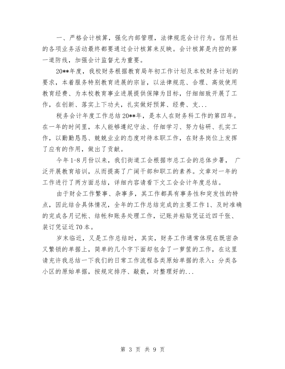 2024年10月信用社会计工作总结范文与2024年10月信访工作总结范文汇编_第3页