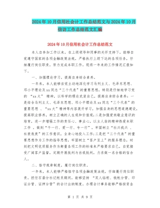 2024年10月信用社会计工作总结范文与2024年10月信访工作总结范文汇编
