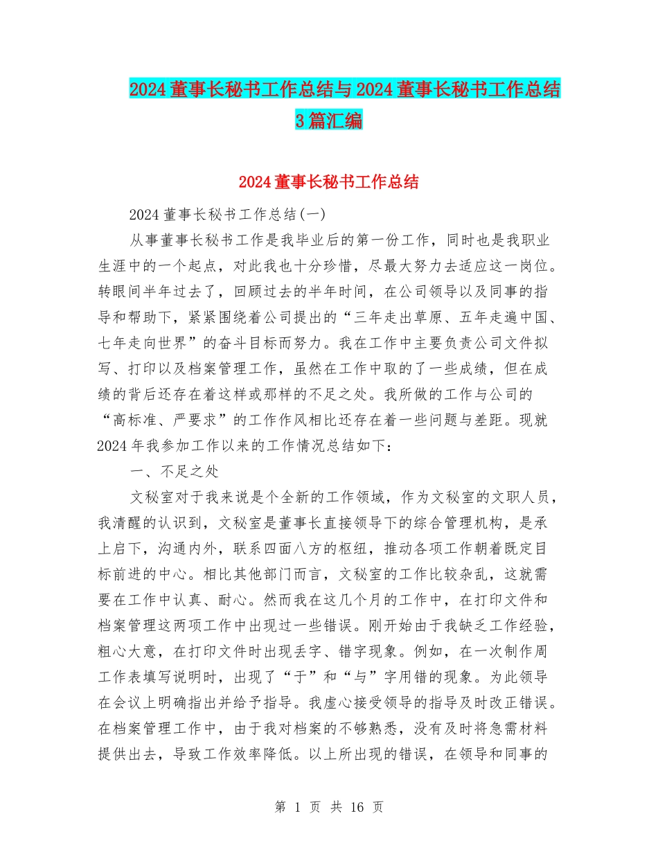 2024董事长秘书工作总结与2024董事长秘书工作总结3篇汇编_第1页