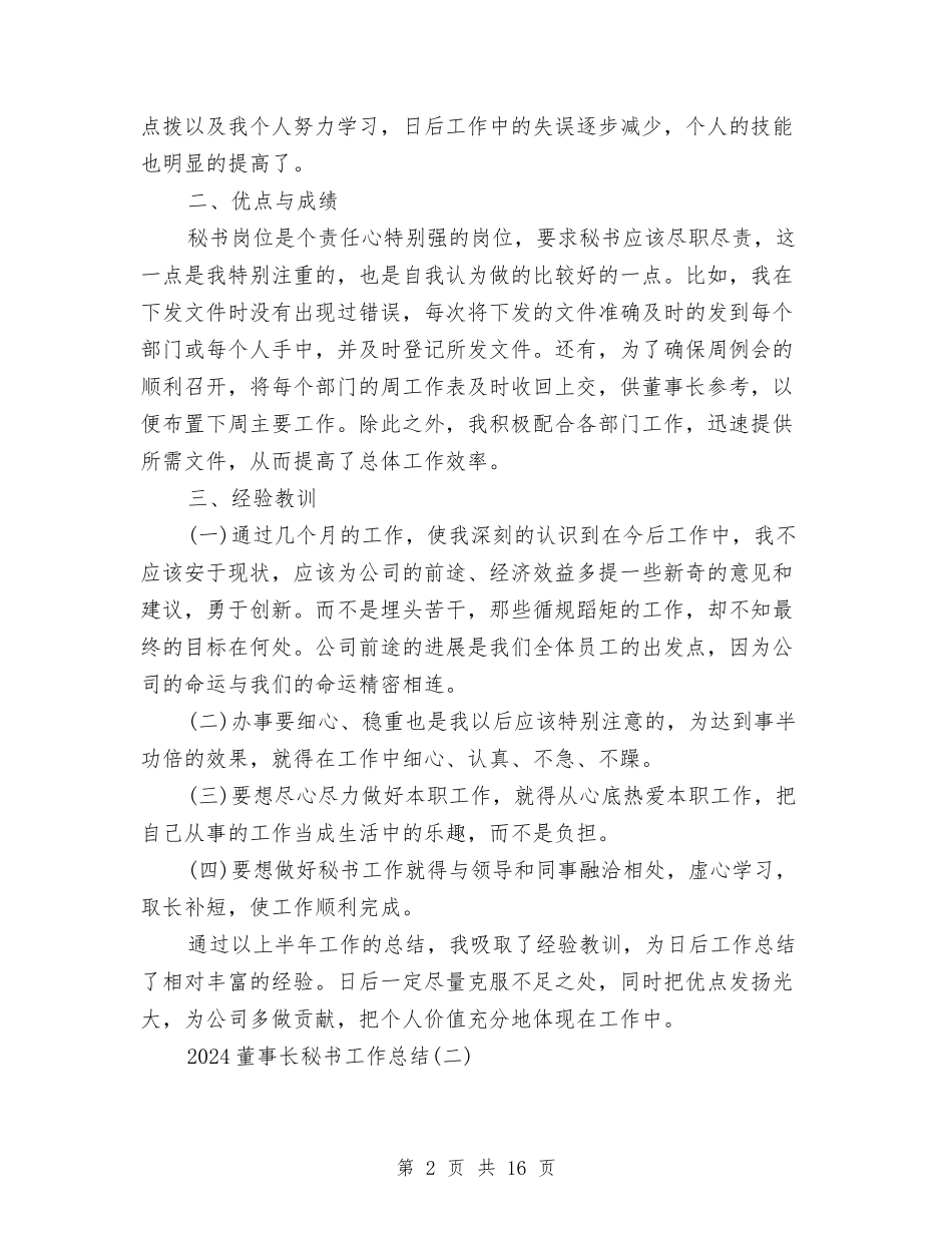 2024董事长秘书工作总结与2024董事长秘书工作总结3篇汇编_第2页