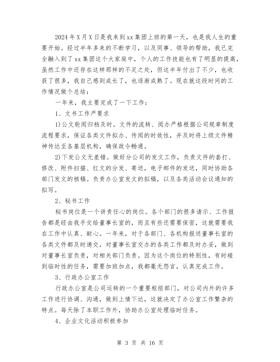 2024董事长秘书工作总结与2024董事长秘书工作总结3篇汇编_第3页