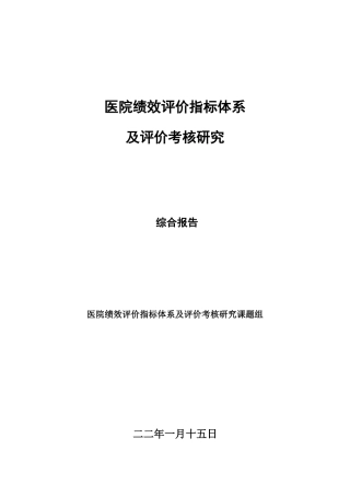 某医院绩效考核指标方法