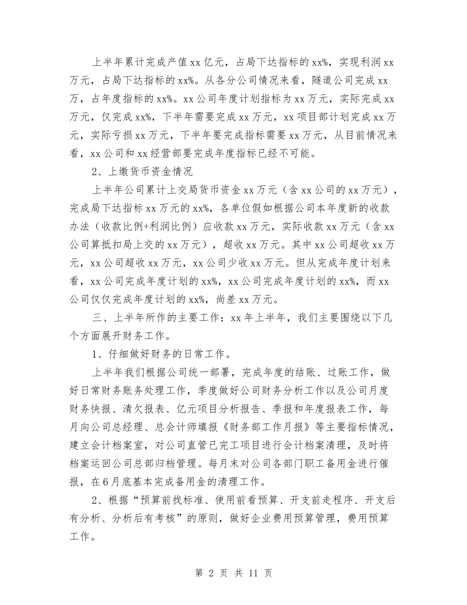 2024年上半年财务部工作总结汇报与2024年上半年财政局工作总结及下半年工作计划汇编_第2页