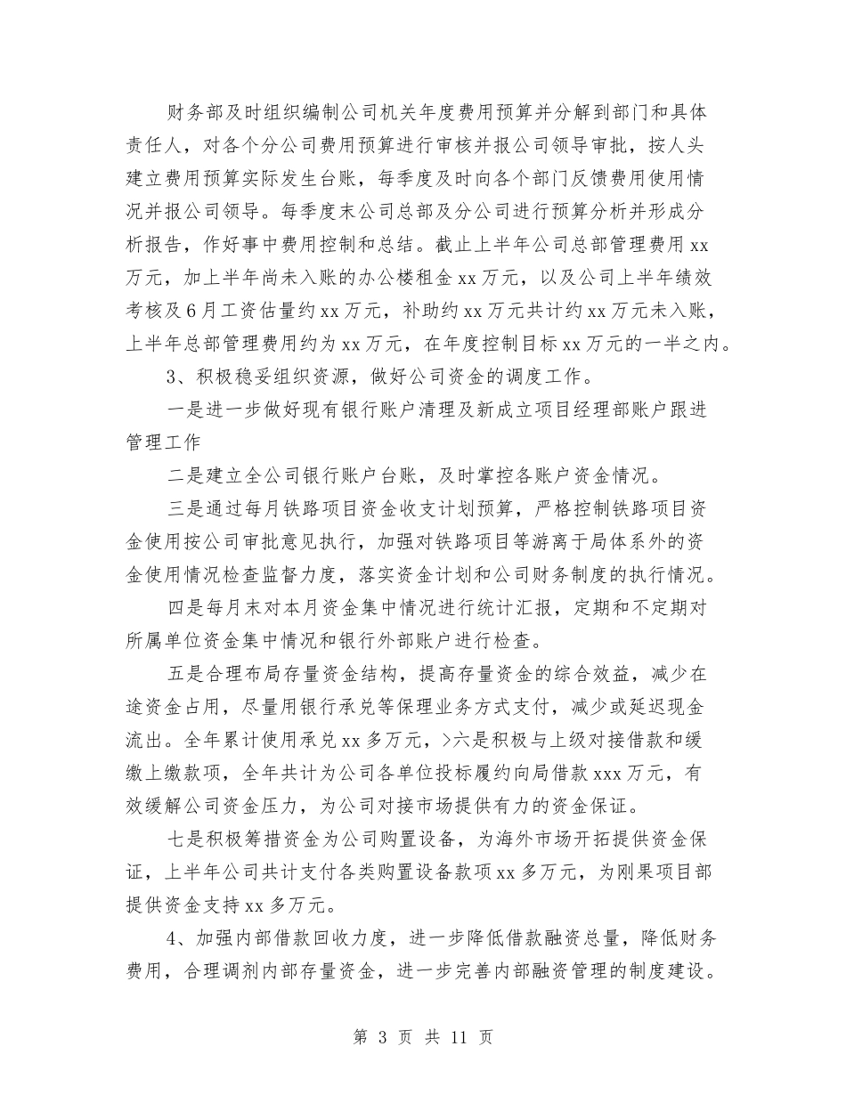 2024年上半年财务部工作总结汇报与2024年上半年财政局工作总结及下半年工作计划汇编_第3页