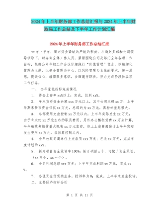 2024年上半年财务部工作总结汇报与2024年上半年财政局工作总结及下半年工作计划汇编