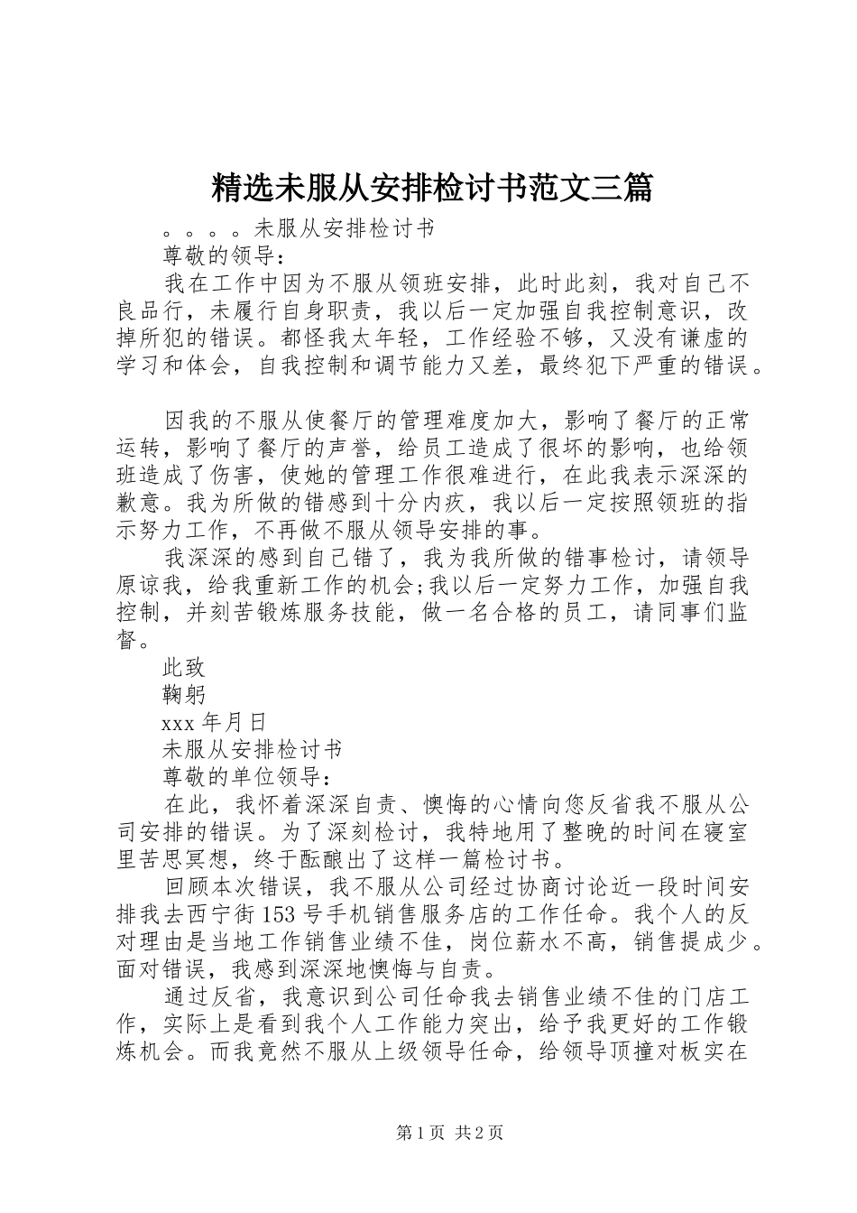 精选未服从安排检讨书范文三篇_第1页