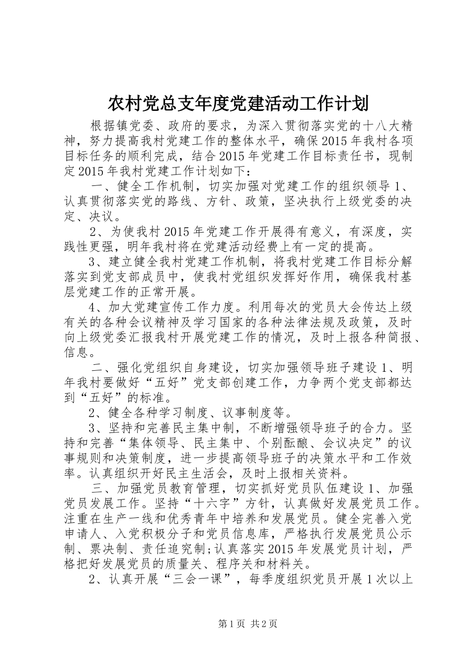 农村党总支年度党建活动工作计划_第1页
