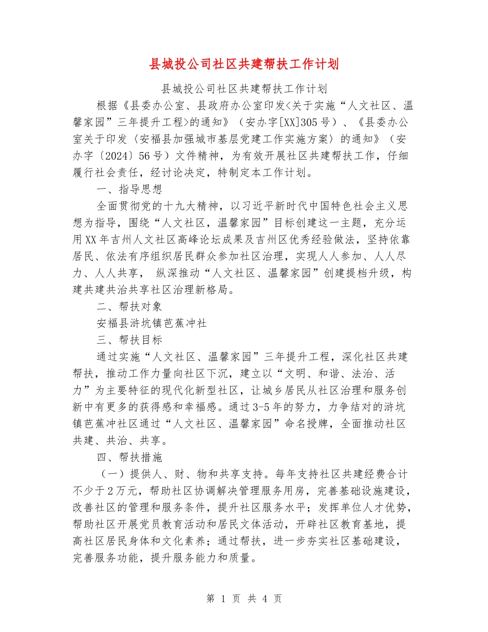县城投公司社区共建帮扶工作计划_第1页