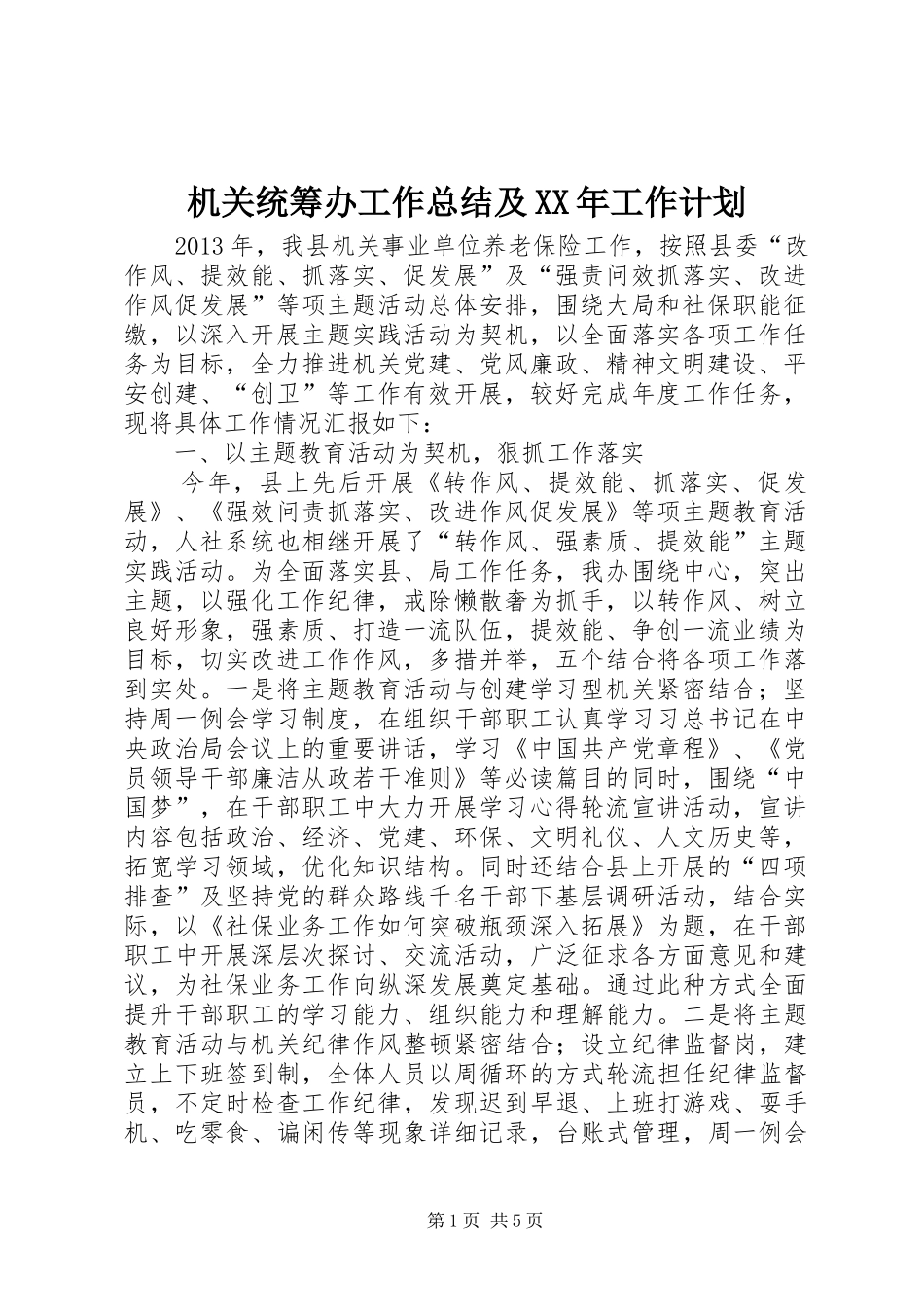 机关统筹办工作总结及XX年工作计划_第1页