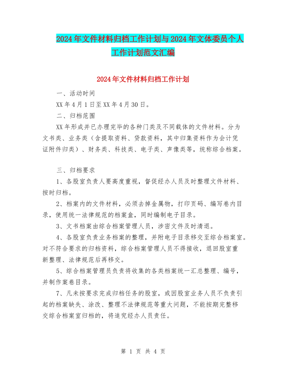 2024年文件材料归档工作计划与2024年文体委员个人工作计划范文汇编_第1页