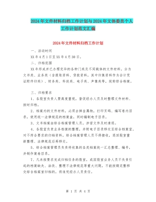 2024年文件材料归档工作计划与2024年文体委员个人工作计划范文汇编