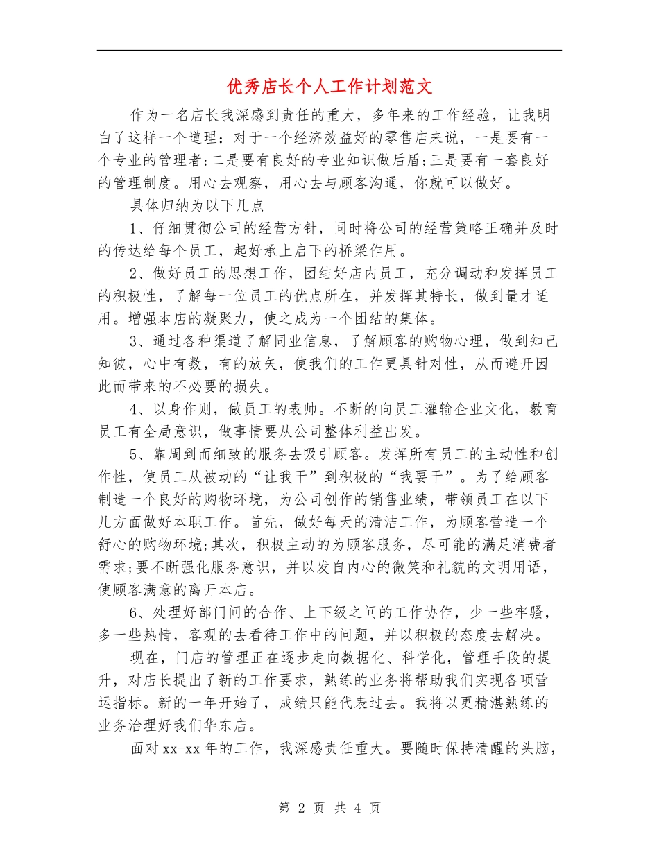 优秀店长个人工作计划范文_第2页