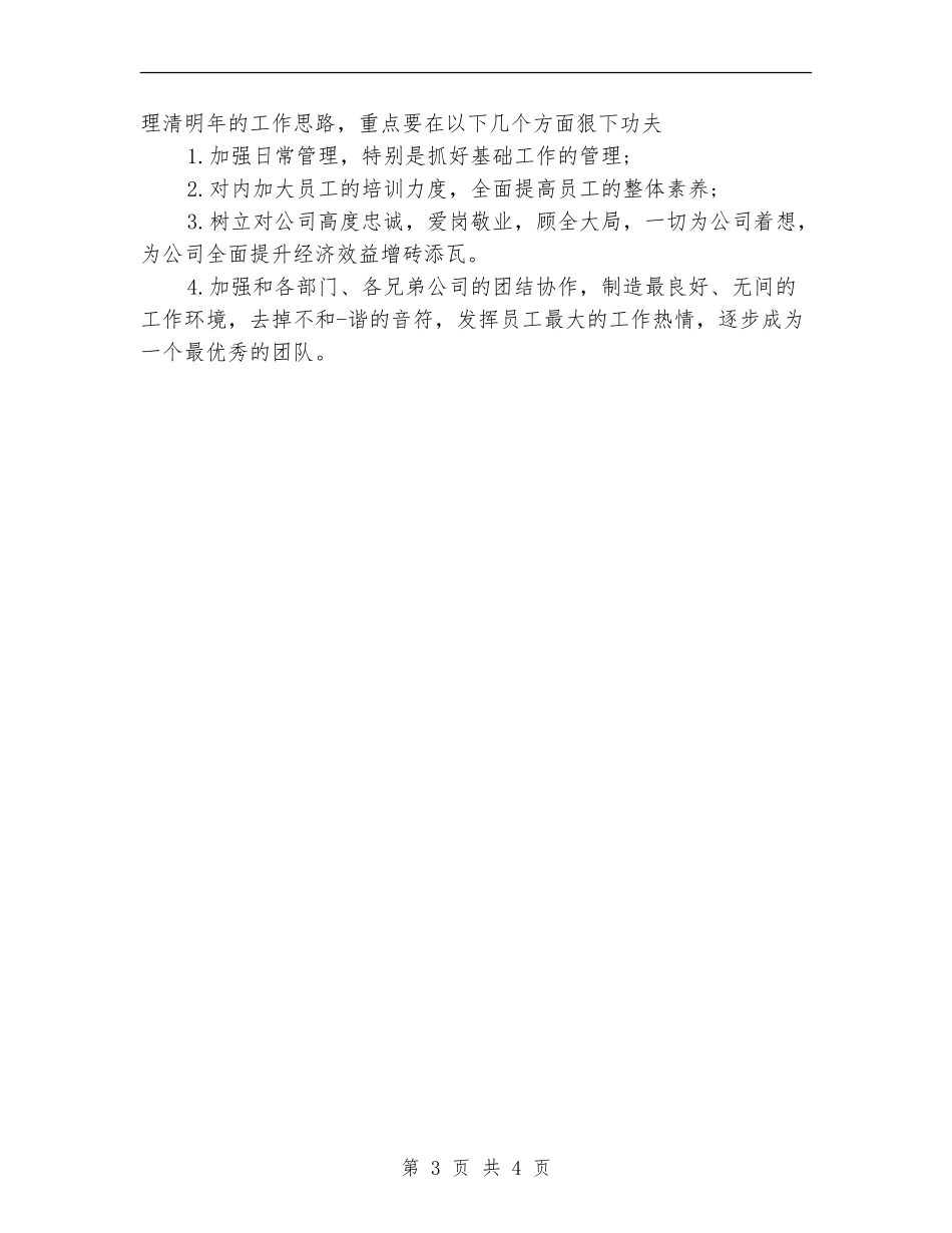 优秀店长个人工作计划范文_第3页