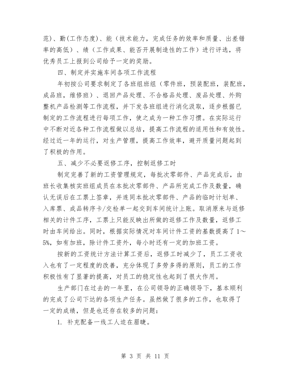 2024年生产车间年终工作总结与2024年生产车间年终工作总结范文汇编_第3页