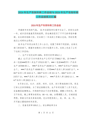 2024年生产车间年终工作总结与2024年生产车间年终工作总结范文汇编