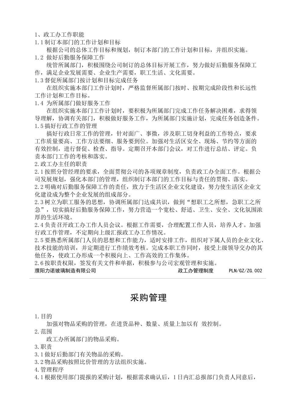 政工办管理与考核_第2页
