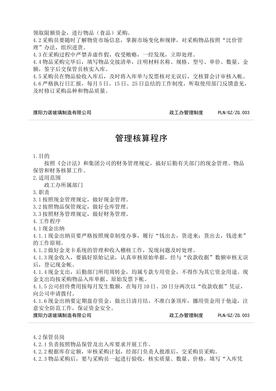 政工办管理与考核_第3页